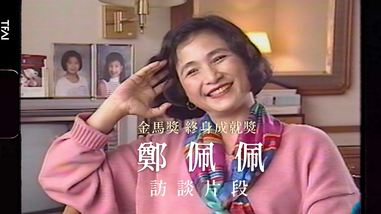 金馬61 🏆 終身成就紀念獎  #鄭佩佩 珍貴訪談畫面