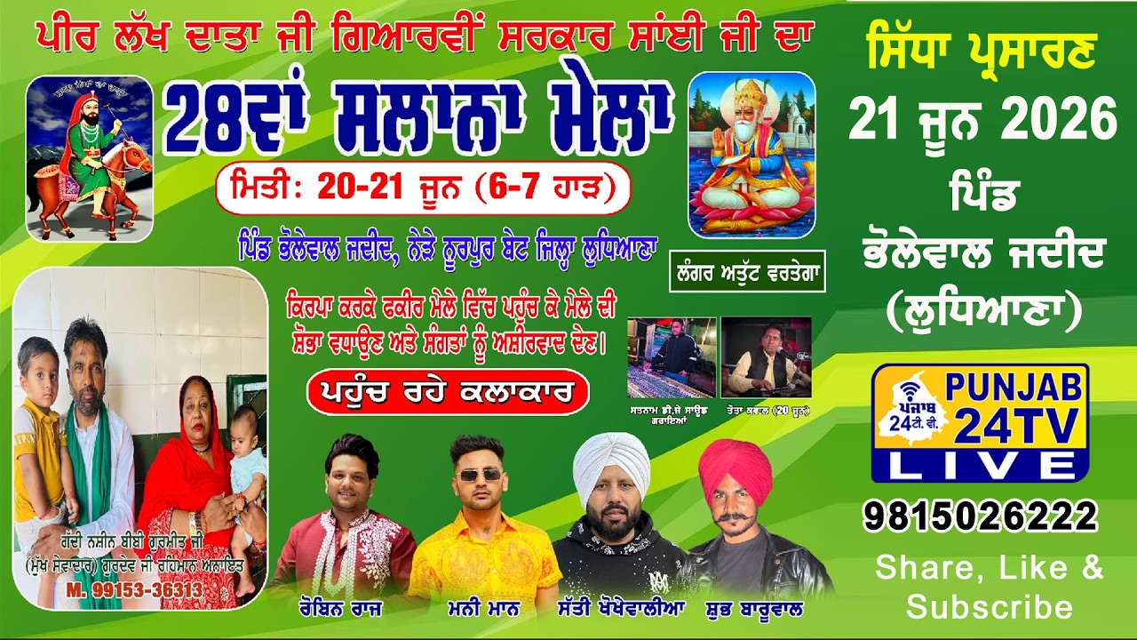 Live 28th Salana Mela Peer Lakh Data Ji, Bholewal Jadid (Ldh) ਪਿੰਡ ਭੋਲੇਵਾਲ ਜਦੀਦ (ਲੁਧਿਆਣਾ) 21.06.2026