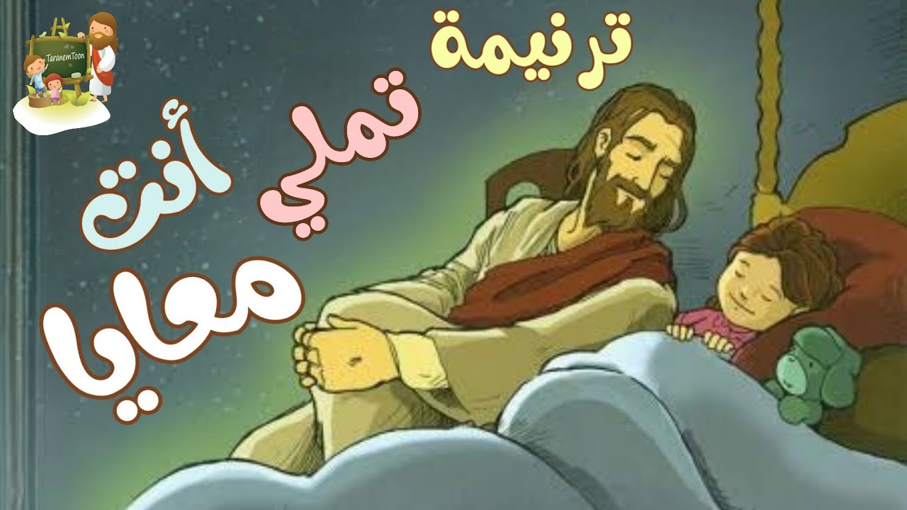 ترنيمة تملي انت معايا_كرتون | TaranemToon