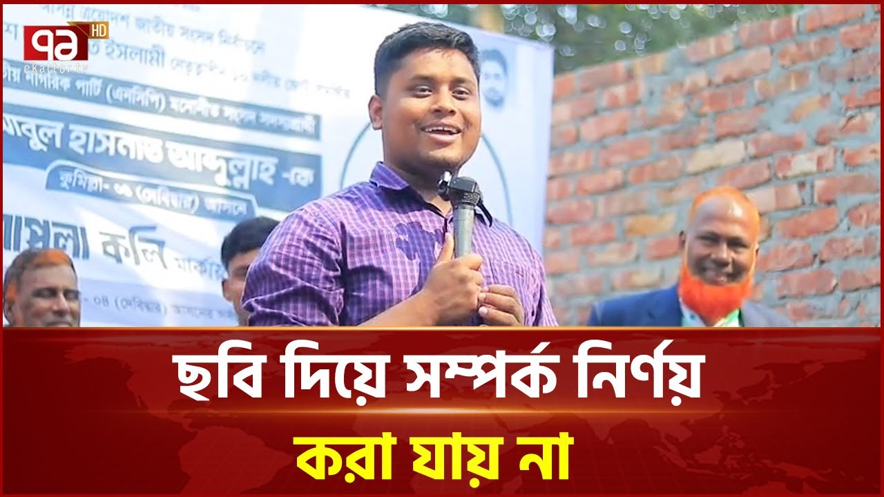 দায়িত্ব পেলে চাঁদাবাজ ও মা'দক ব্যবসায়ীদের ঘুম হারাম করব: হাসনাত আব্দুল্লাহ | NCP | Ekattor TV