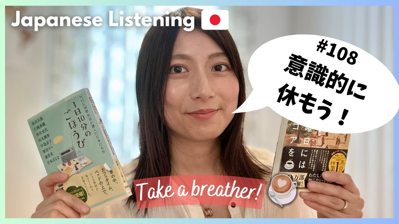 Japanese podcast | EP-108 Take a breather! | 意識的に休もう☕