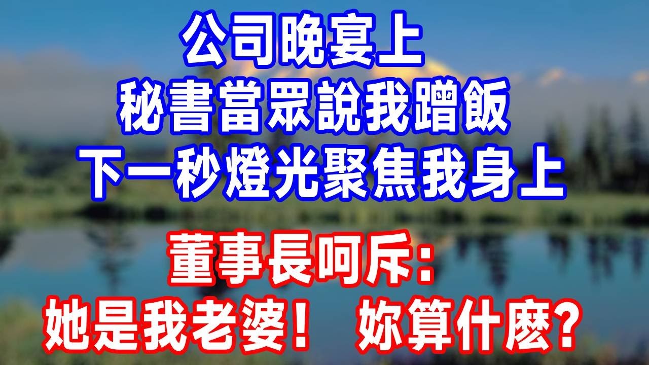 公司晚宴上，秘書當眾說我蹭飯， 下一秒燈光聚焦我身上，董事長呵斥：她是我老婆！ 妳算什麽？#生活經驗 #生活 #正能量