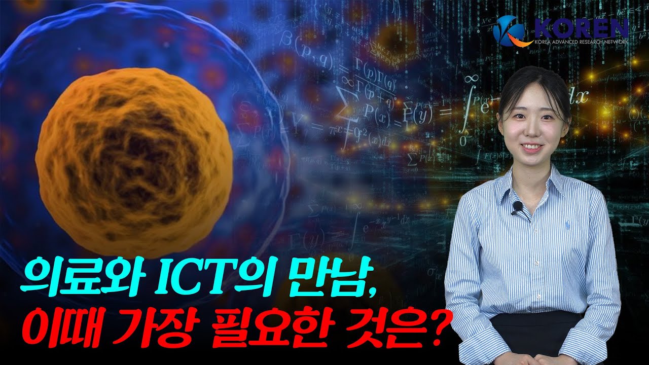 [KOREN 기자단]  ICT와 만난 의료계, 이때 가장 필요한 것은? | 의료ICT 속 KOREN