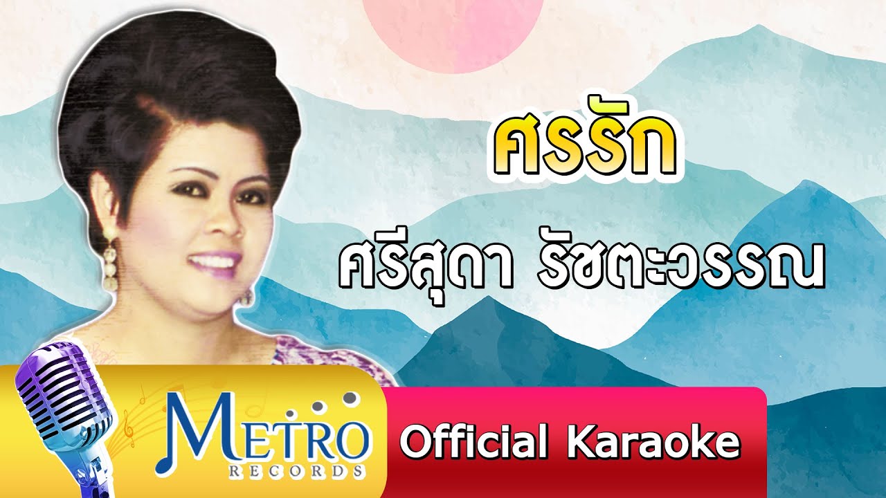 ศรรัก - ศรีสุดา รัชตะวรรณ (Official Master)