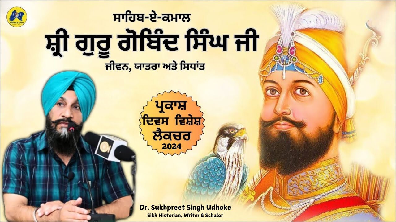ਗੁਰੂ ਗੋਬਿੰਦ ਸਿੰਘ ਜੀ ਦਾ ਜੀਵਨ ॥ Life History Guru Gobind Singh Ji by Dr Sukhpreet Singh Udhoke