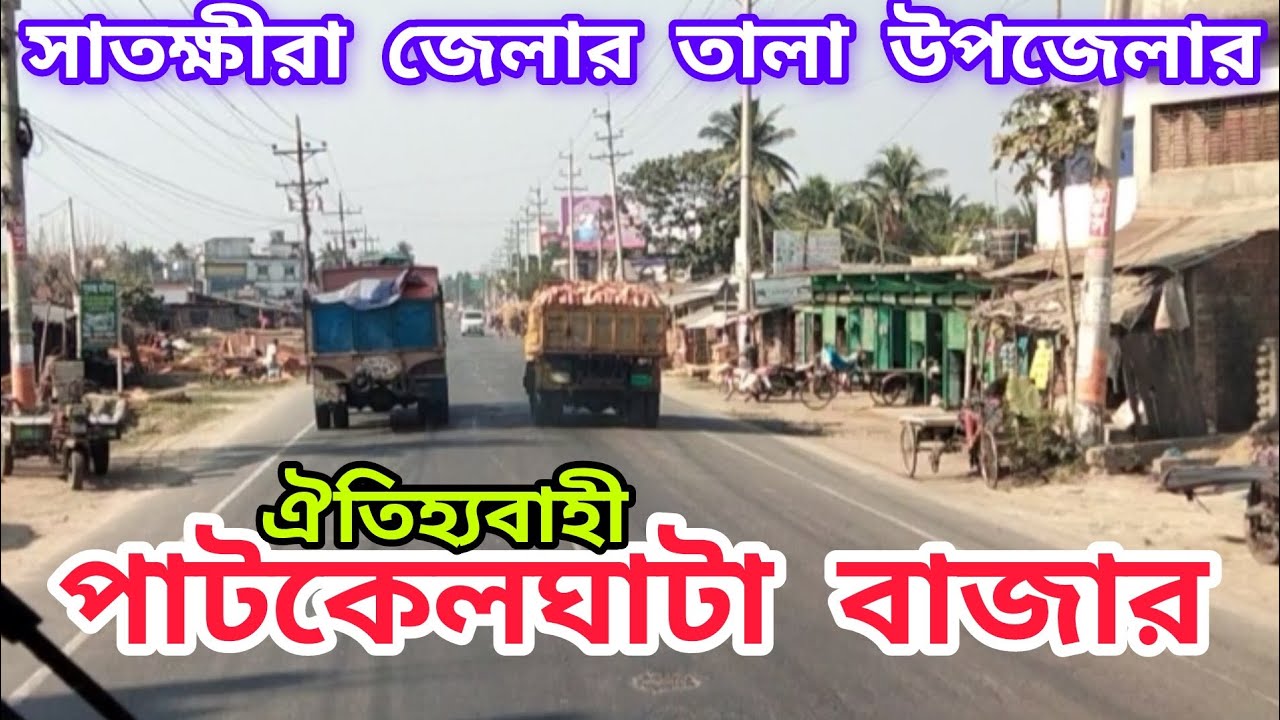 পাটকেলঘাটা বাজার, পাটকেলঘাটা থানা, তালা উপজেলা, সাতক্ষীরা জেলা। Patkelghata Bazar, Tala, Satkhira.