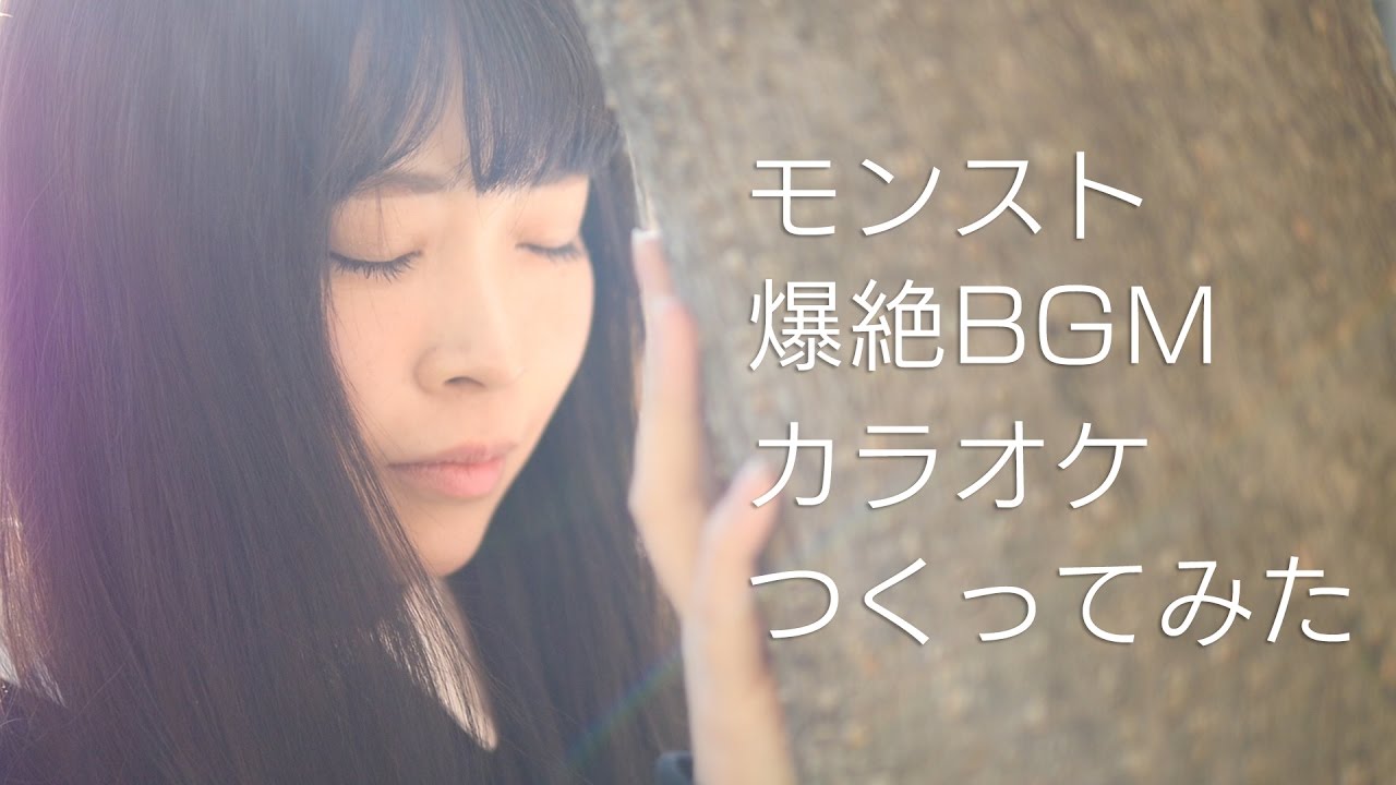 【誕生】あの爆絶ボスBGMの歌詞が判明したのでカラオケ動画つくってみた【モンスト公式】