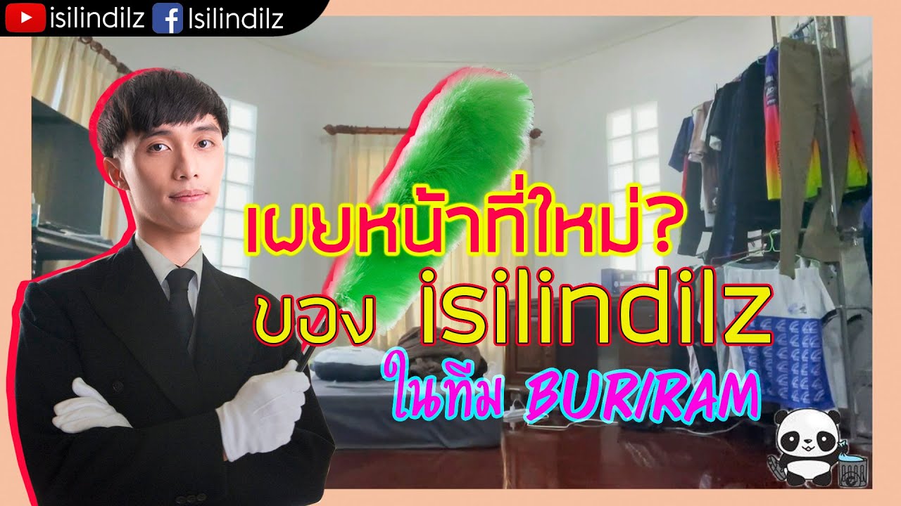VLOG : isilindilz กับบทบาทใหม่ของเขาในทีม BRU (วันหยุดก็ต้องหาอะไรทำกันหน่อย)