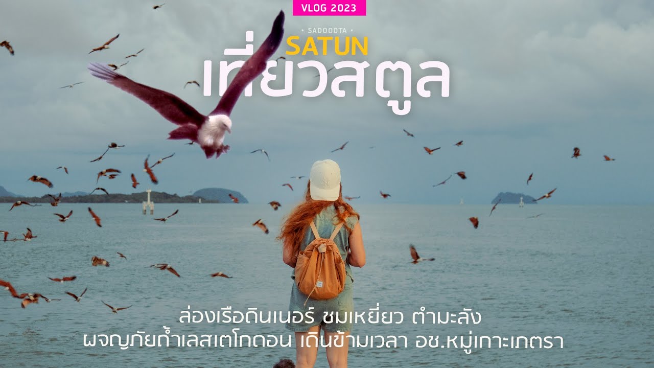 เที่ยวสตูล 3วัน 2คืน ตำมะลัง - ถ้ำเลสเตโกดอน อุทยานธรณีโลก | sadoodta