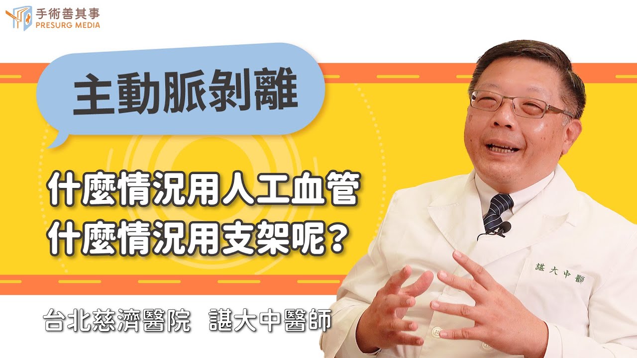 【主動脈剝離手術什麼情況用人工血管、什麼情況用支架呢？】諶大中醫師／台北慈濟醫院｜手術善其事