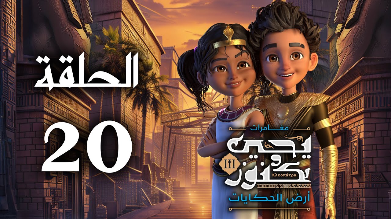 يحيى وكنوز الجزء الثالث ( أرض الحكايات ) - الحلقة العشرون - Yehia We Kenooz3 Episode 20