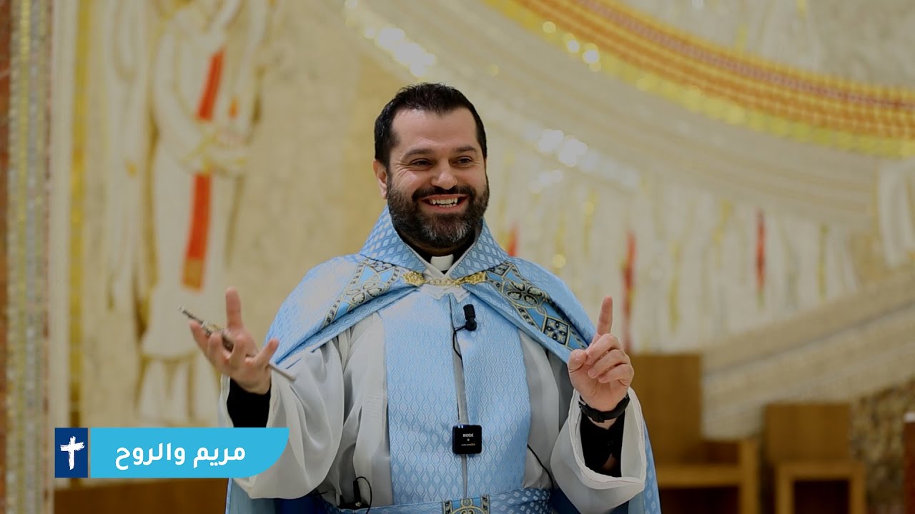 مريم والروح  - الأب روي عبدالله - عيد البشارة 2025