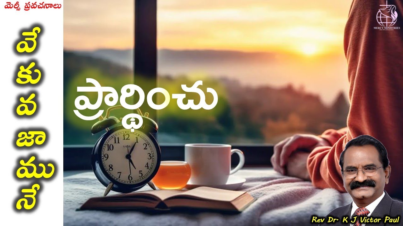 వేకువజామునే ప్రార్థించు on 28 01 2026 by Rev Dr K J Victor paul