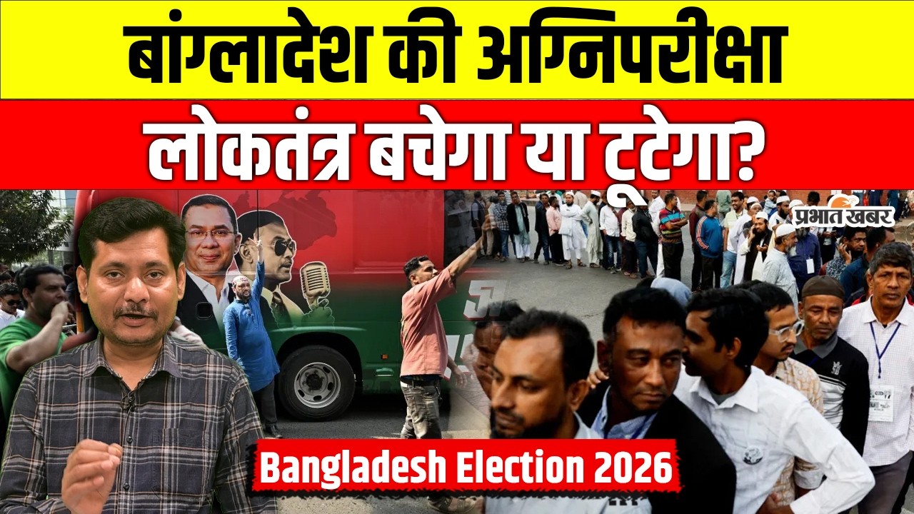 Bangladesh Election 2026: 1400 मौतों के बाद पहला चुनाव, लोकतंत्र बचेगा या टूटेगा? | Voting | BNP