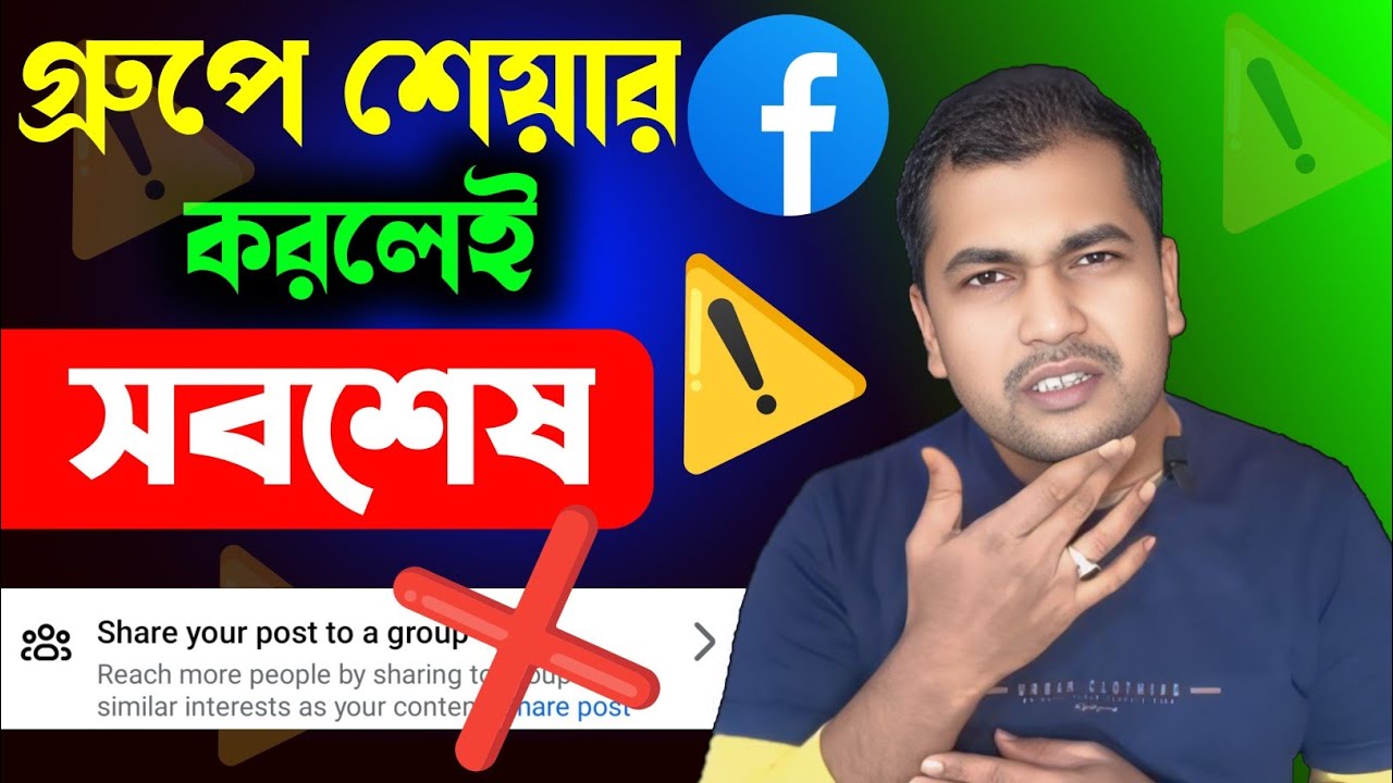 এইভাবে গ্রুপে শেয়ার❌বন্ধ করুন⚠️ফেসবুক নতুন পলিসি | Facebook New Guideline 2026