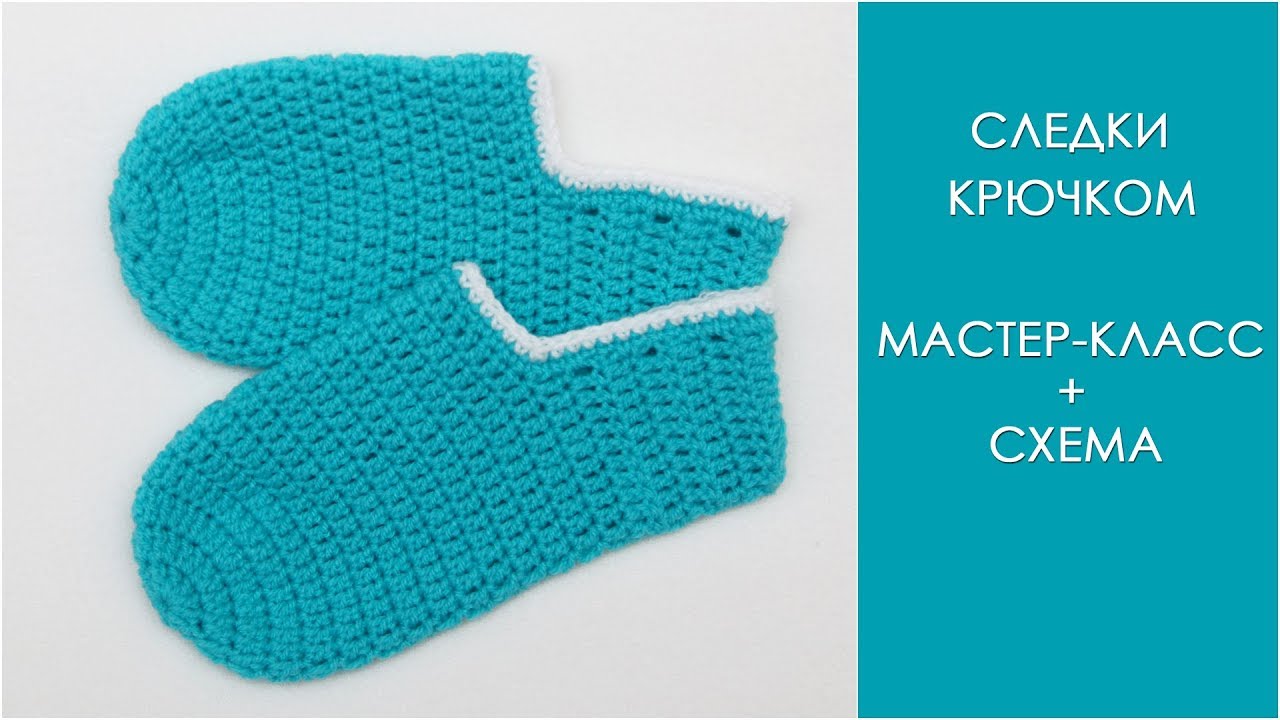 Детские следки крючком | Простые детские следочки крючком