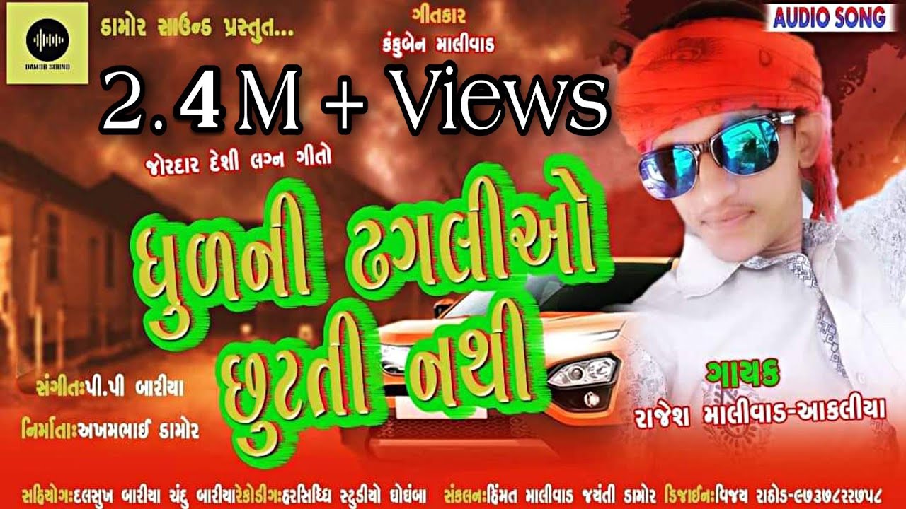 Dhulni Dhagalio Rajesh Malivad New Gafuli 2020 || ધુળની ઠગલીઓ છુટતી નથી ||P P Bariya||DAMOR SOUND