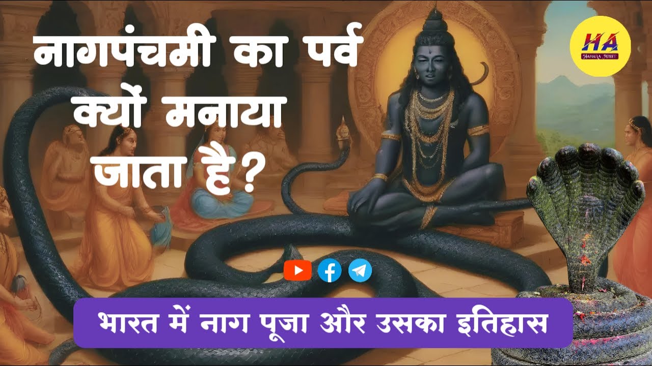 भारत में नागों की पूजा क्यों की जाती है? • नाग पंचमी क्यों मनाई जाती है? • Hamara Ateet •