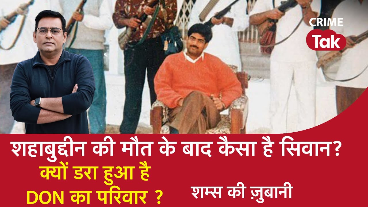EP 1041: Shahabuddin की मौत के बाद कैसा है Siwan? क्यों डरा हुआ है DON का परिवार?| CRIME TAK