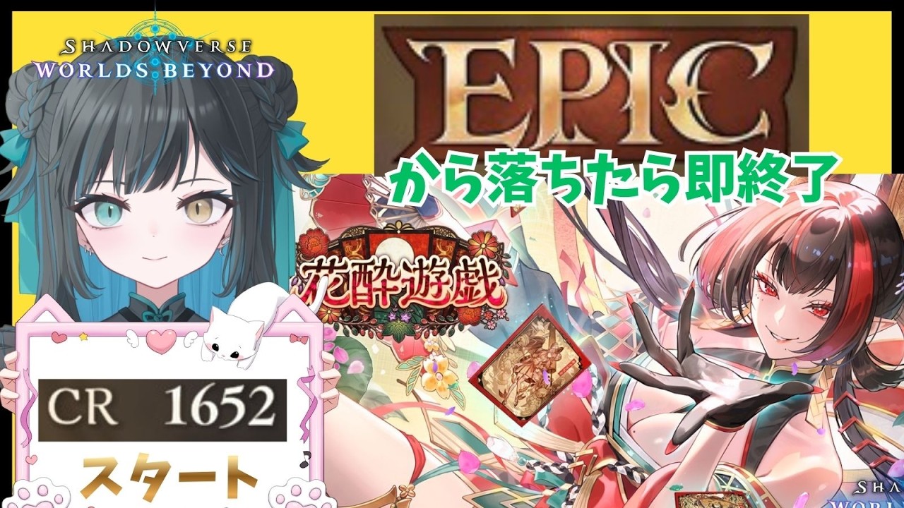 【#初見さん大歓迎  #シャドバ 】EPICから落ちたら即終了【天羽 雪音（あまはね ゆきね）】