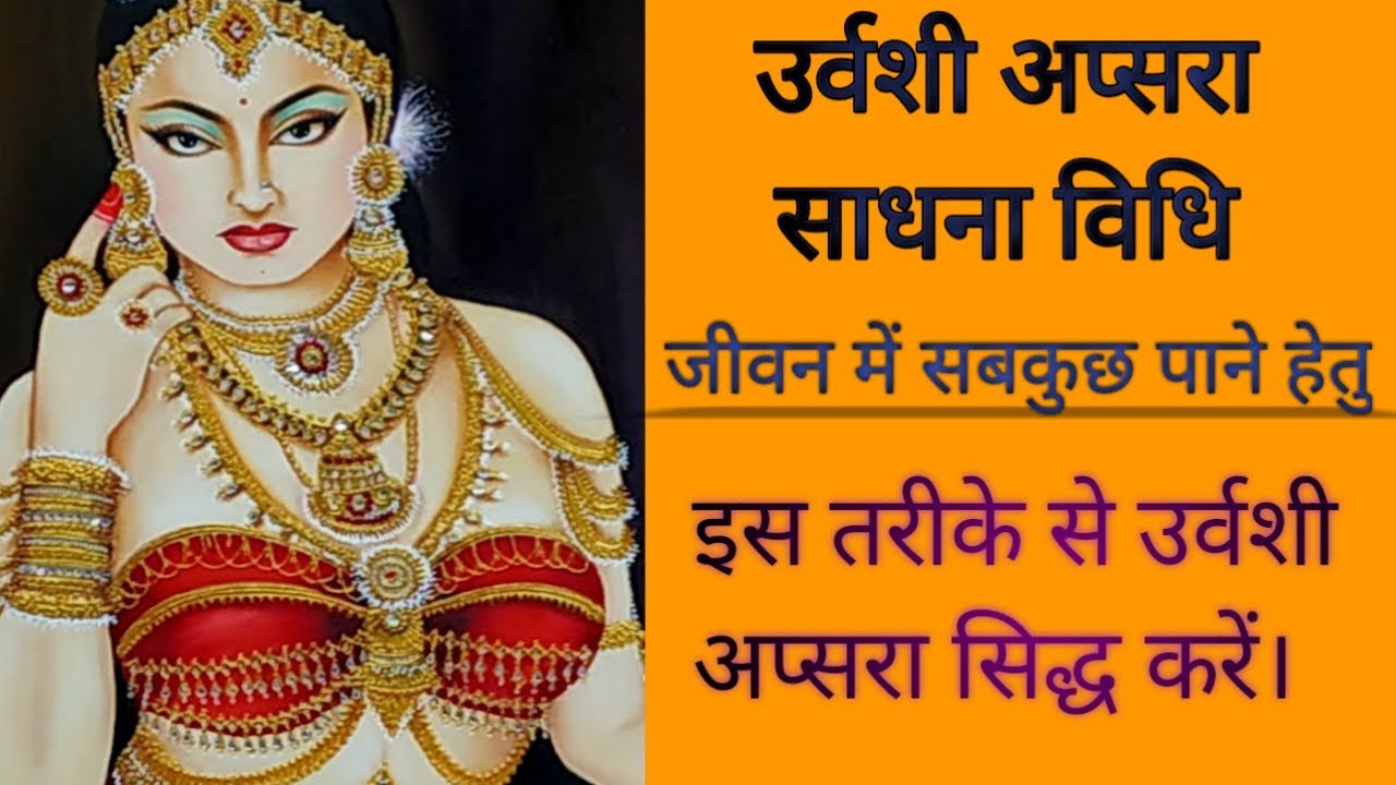 उर्वशी अप्सरा साधना विधि। इस तरीके से करलो उर्वशी को सिद्ध। Urvashi Apsara.