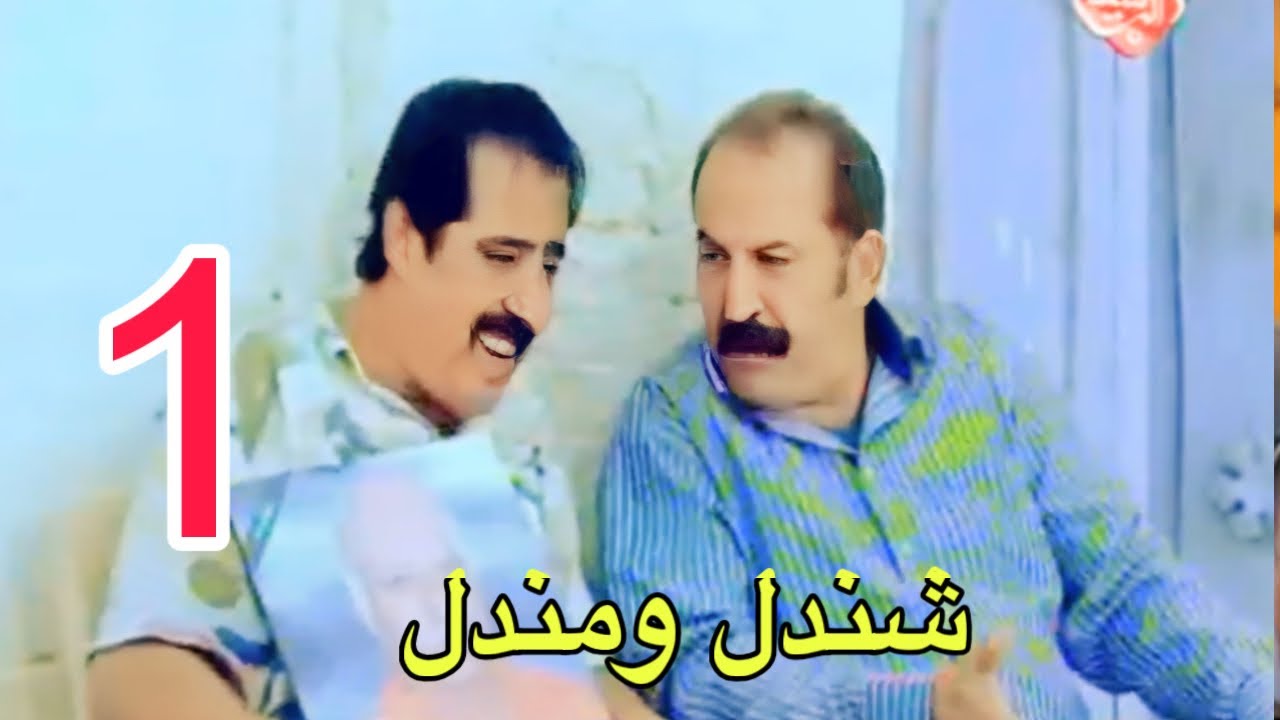 شندل ومندل - الحلقة 1