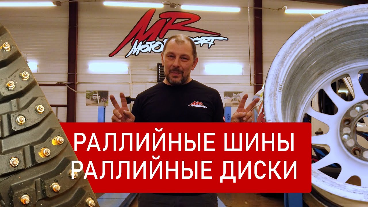 Раллийные шины, раллийные диски.
