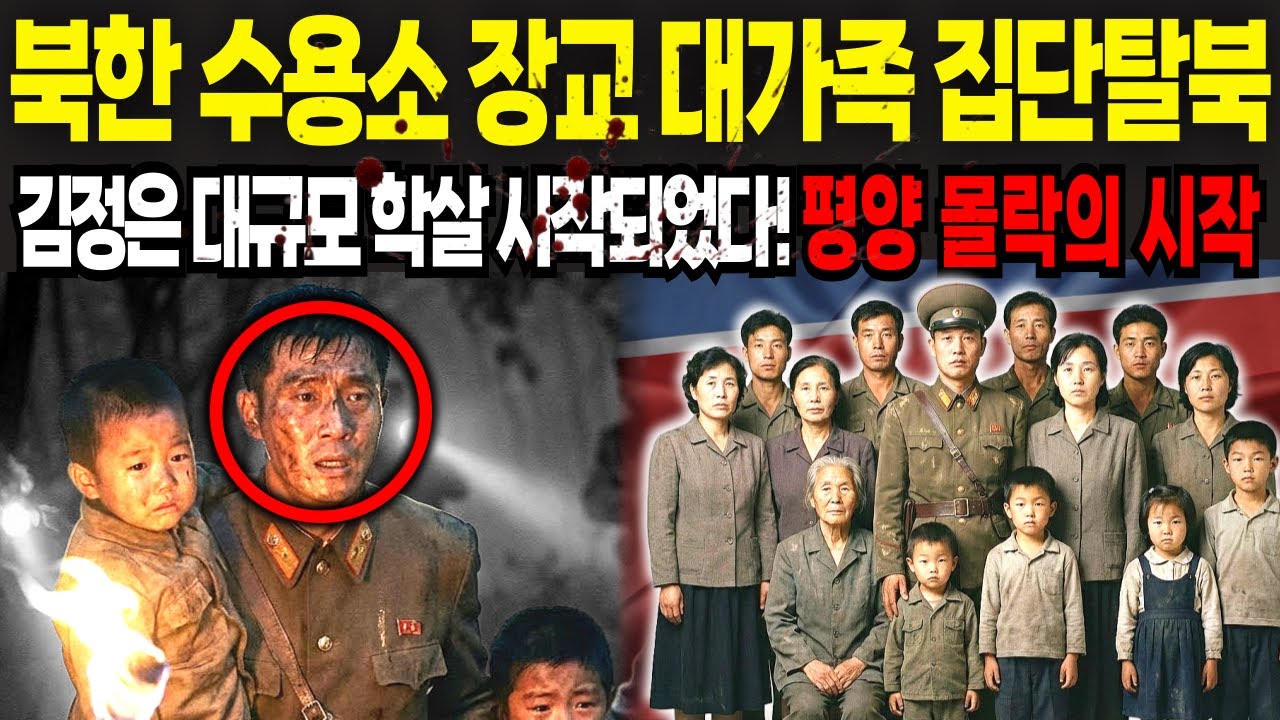 북한 보위부 정치범수용소 관리 장교 대가족 집단 탈북!! 김정은 특권층 대규모 학살 시작!!평양의 몰락