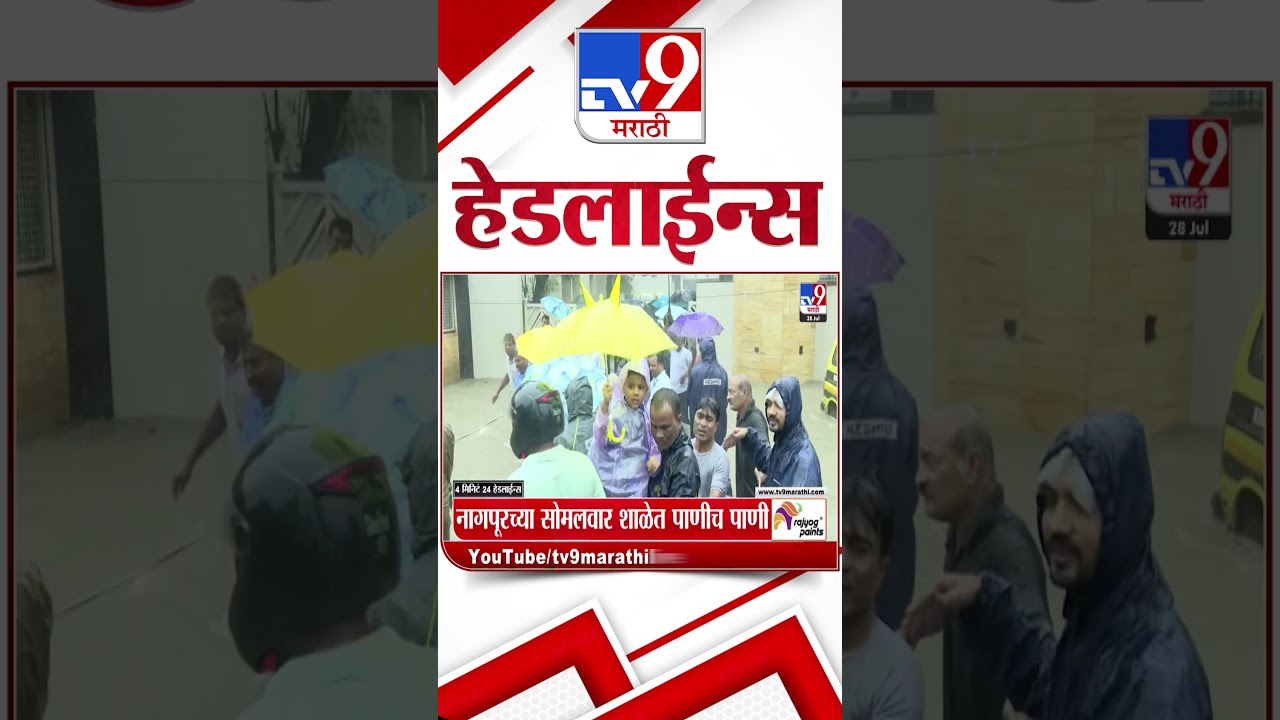 Tv9 Marathi News Top Headline Today | 28 July 2026  | 4 Minute 24 Headline Maharashtra