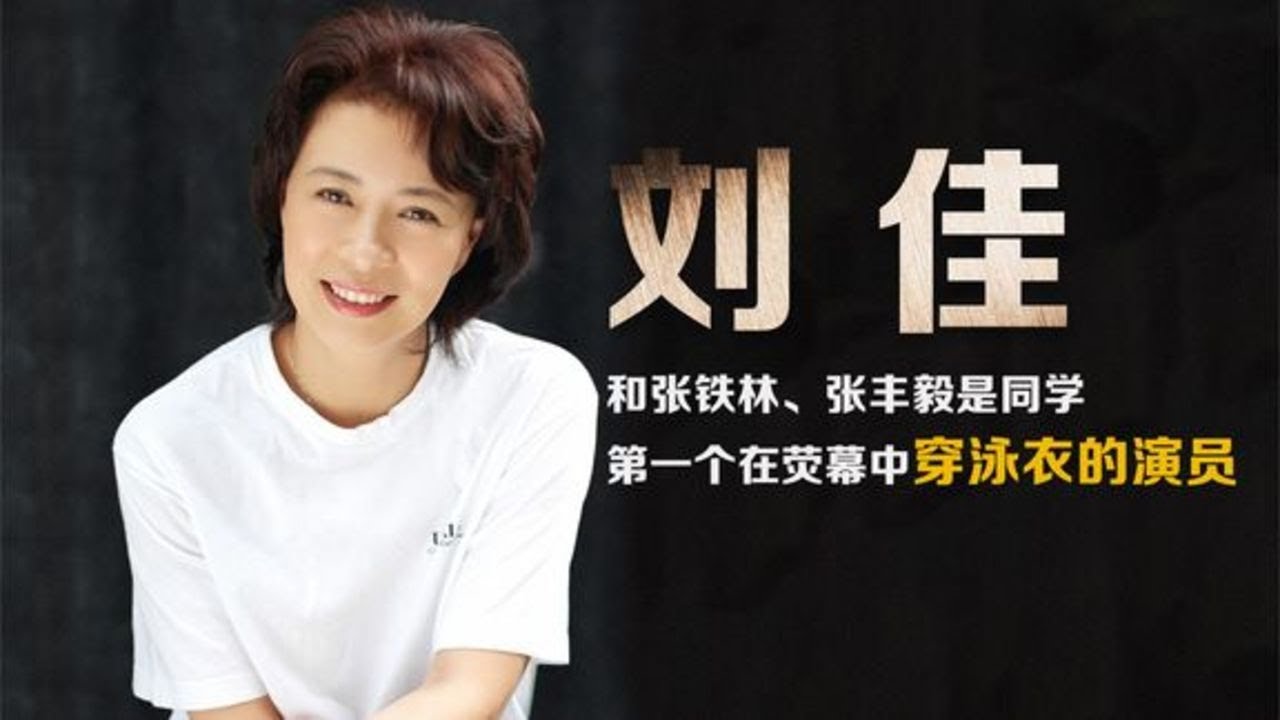 刘佳-国内荧幕中穿泳衣第一人，和张铁林是同学，今演贾玲妈再火 | 阿欢的名单