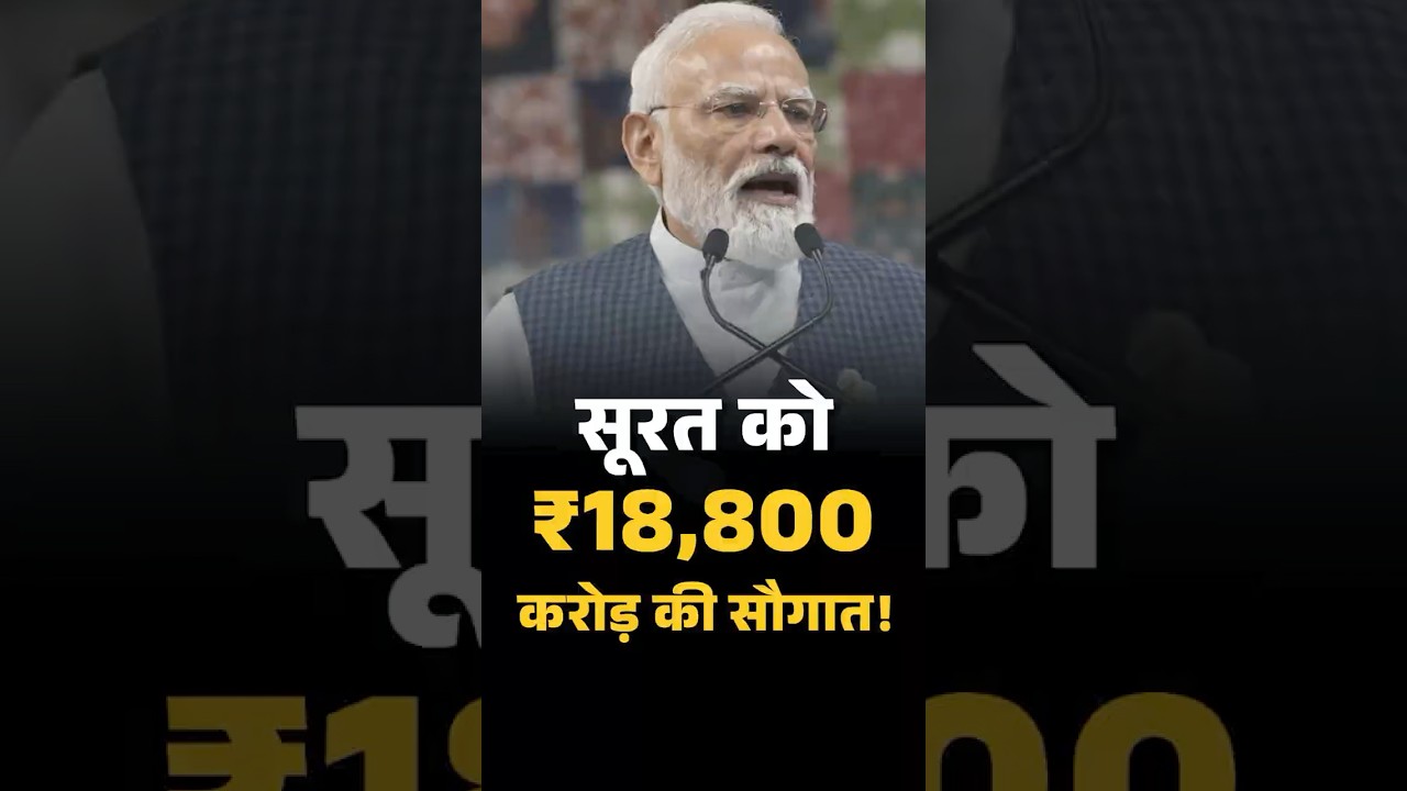 सूरत को मिली विकास की मेगा सौगात
