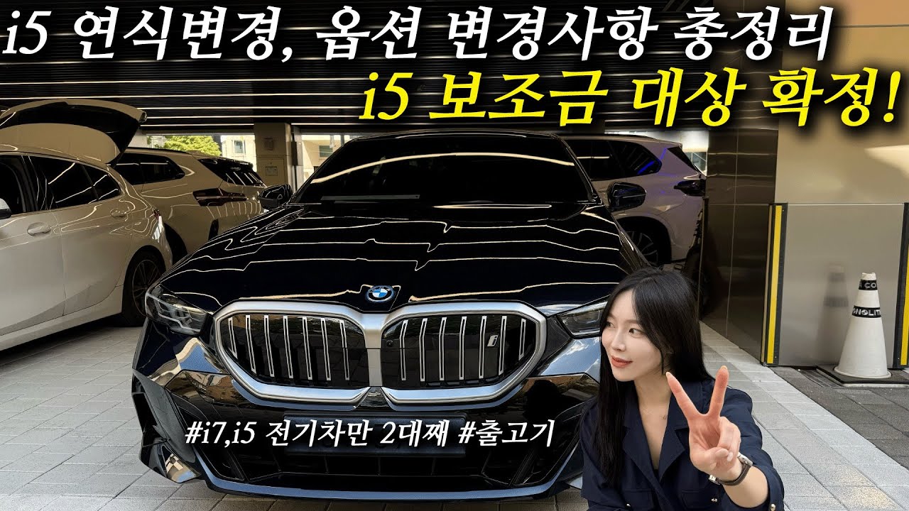 BMW i5 연식변경, 25년식 이렇게 바뀝니다! i5 eDrive Mspt 출고기!