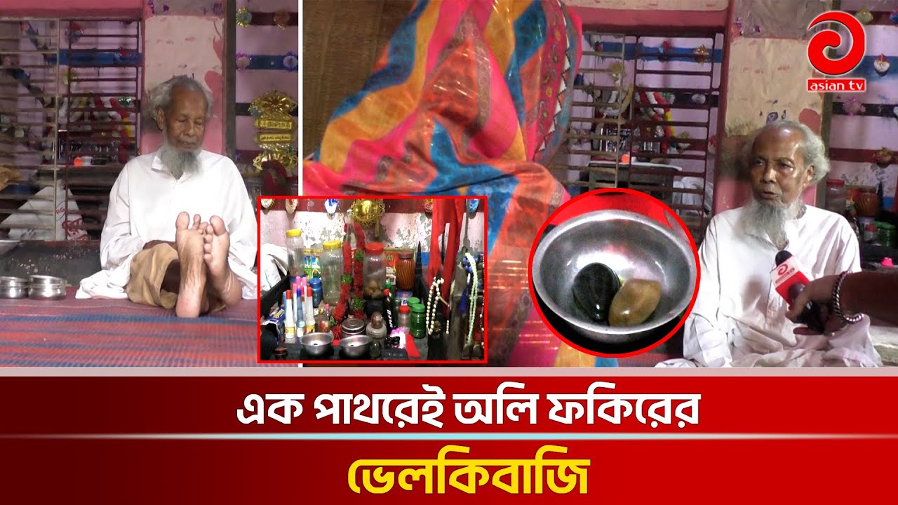 এক পাথরেই অলি ফকিরের ভেলকিবাজি | Oporadher Khoj | Episode 27