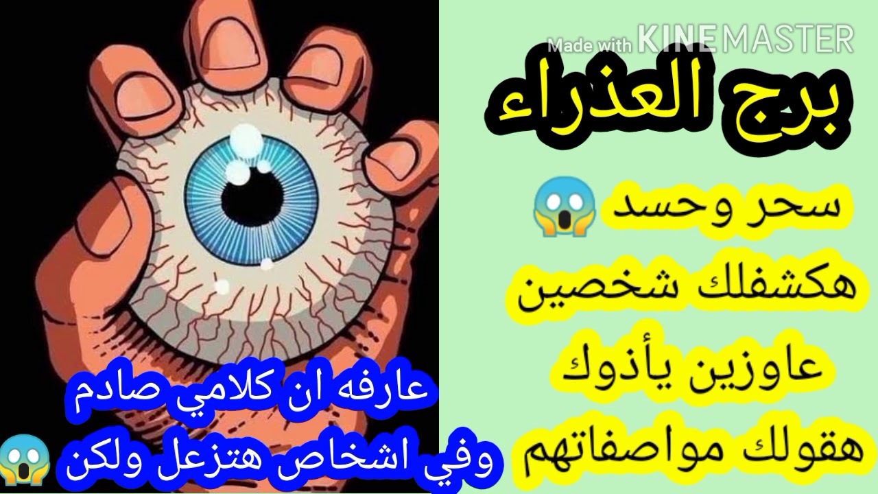 برج العذراء ..سحر وحسد من اتنين تعالي اعرف حروف اسمهم وابعدهم عن حياتك 😤😱