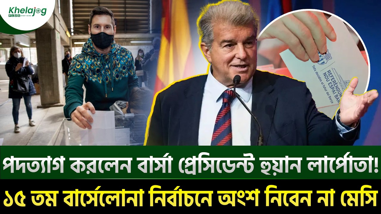 পদত্যাগ করলেন বার্সা প্রেসিডেন্ট হুয়ান লার্পোতা! ১৫ তম বার্সেলোনা নির্বাচনে অংশ নিবেন না মেসি