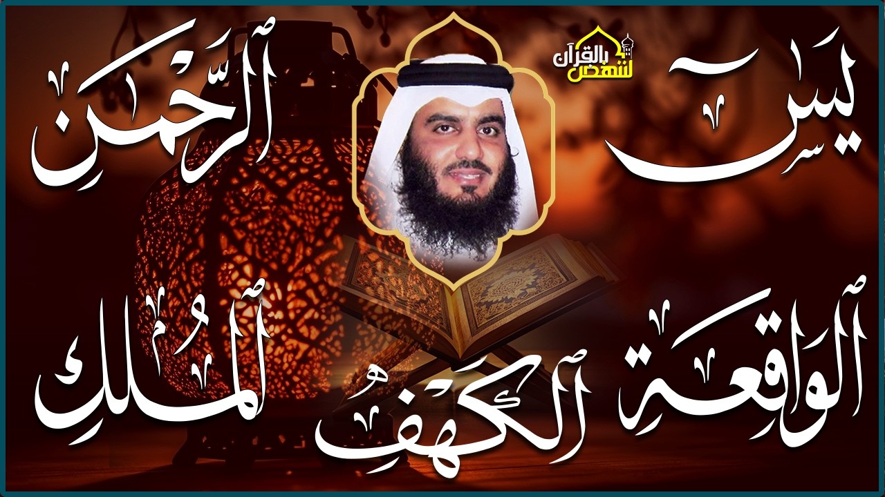 استمع بنية الرزق سور (يس + الرحمن + الواقعة + الملك + الكهف ) بصوت القارئ الشيخ أحمد بن علي العجمي