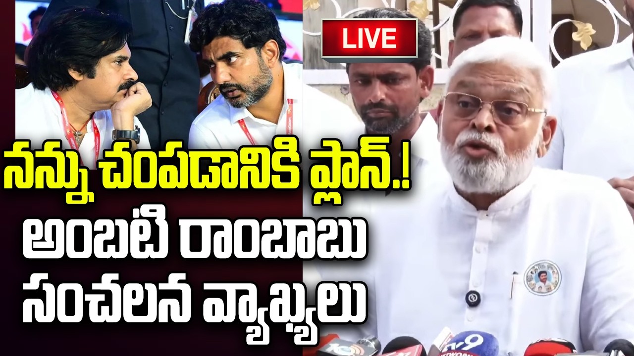 LIVE - Ambati Rambabu Sensational Comments on Chandrababu | YT18 News
