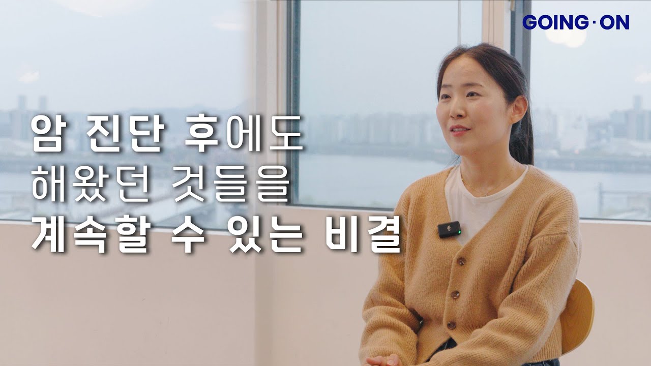 [고잉 온 인터뷰] 암 진단 후에도 내가 좋아하는 것들을 계속할 수 있는 방법 │ 암 경험자 유튜버 '이미이긴싸움'