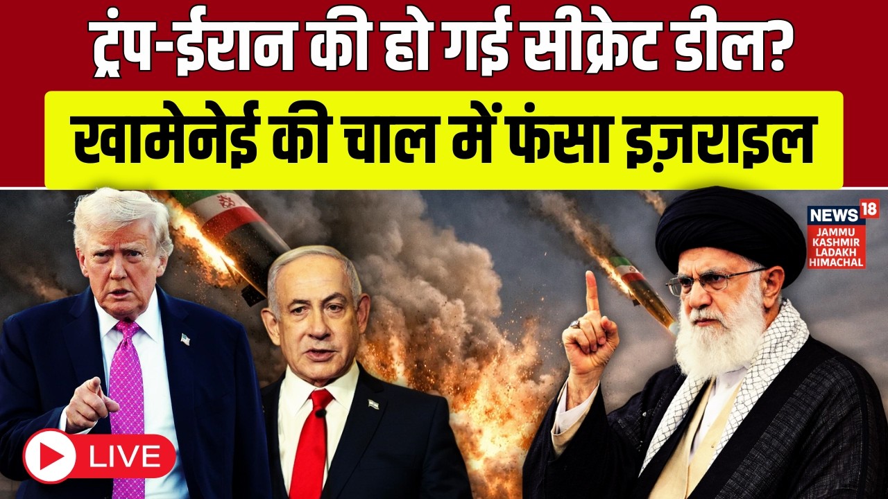 Iran Israel War Live: मुश्किल में Israel… Trump और Ali Khamenei के बीच हो गई बड़ी डील? World News
