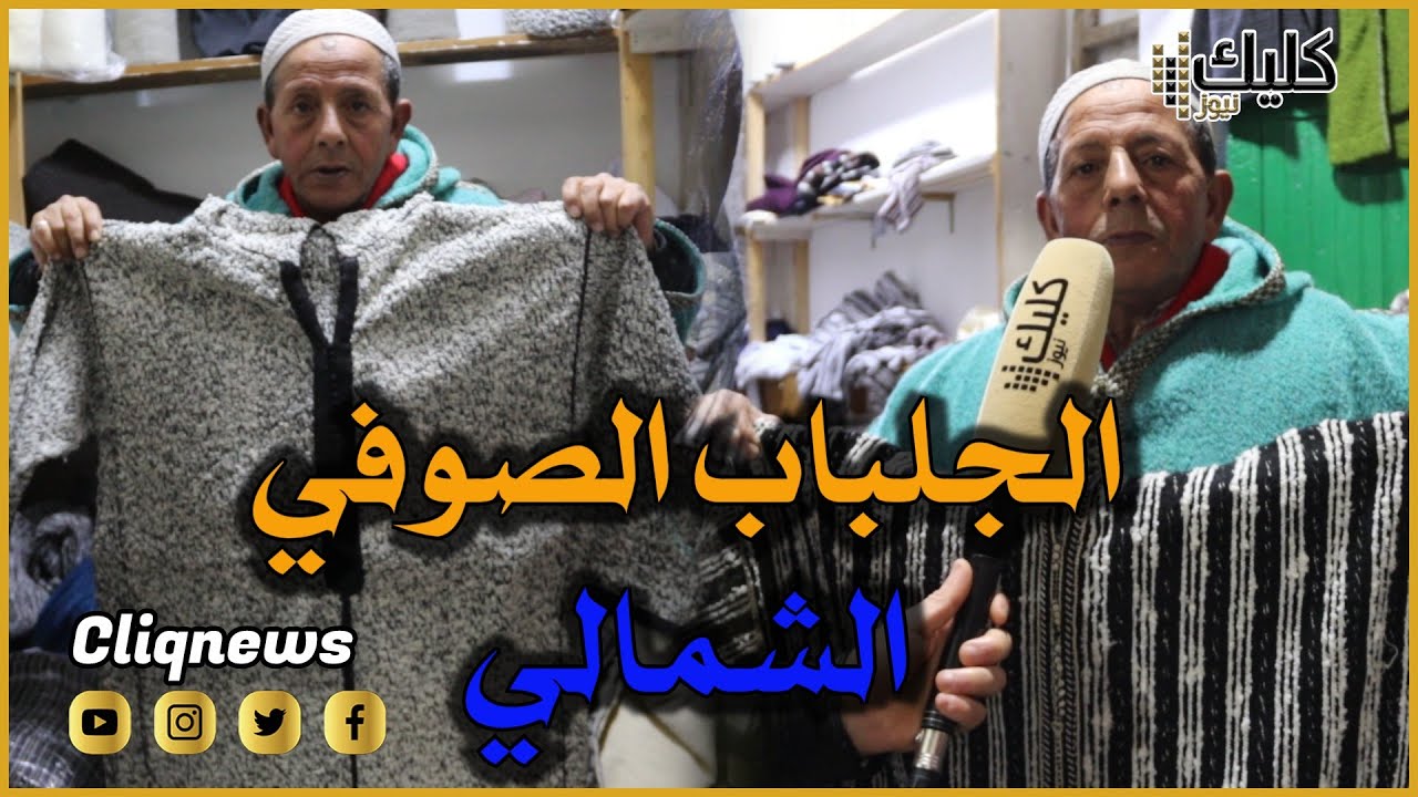 الجلباب الصوفي الجبلي رفيق الشماليين لمحاربة برد الشتاء ❄️
