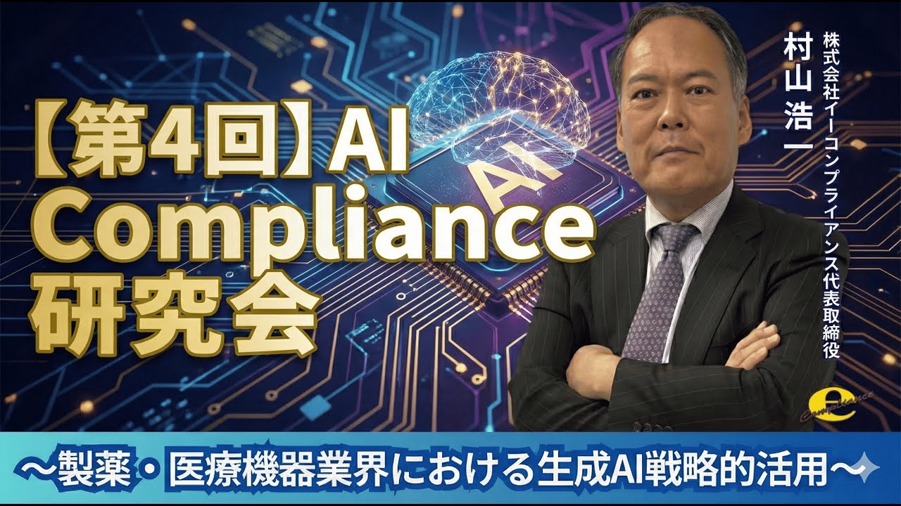 【第4回】AI Compliance研究会