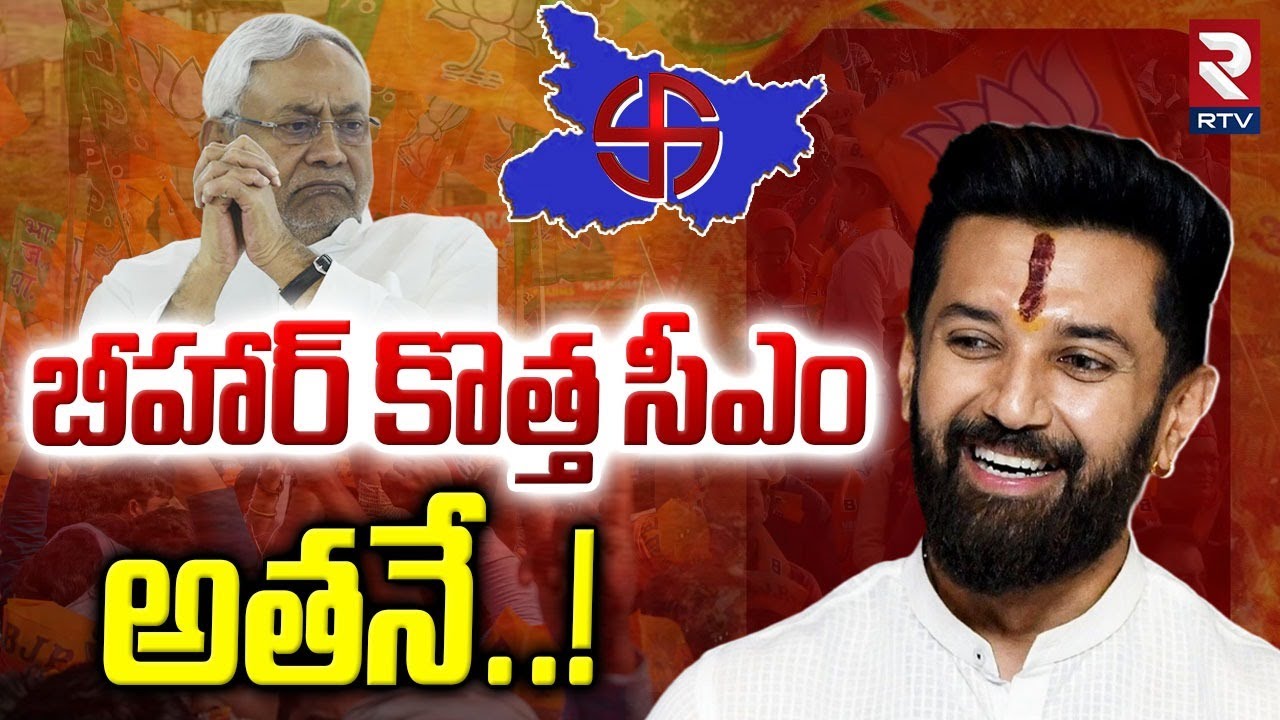 Bihar New CM as Chirag Paswan | బీహార్ కొత్త సీఎం అతనే..! | Modi | Bihar Election Result Update |RTV