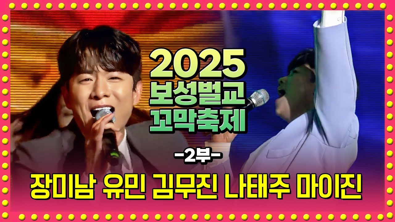 2025 보성벌교꼬막축제 2부 | 한길로 서정아 장미남 유민 김무진 나태주 마이진 | 가요베스트 LIVE 2025.12.21