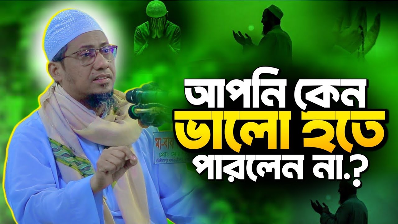 আপনি কেন ভালো হতে পারলেন না | Anisur Rahman Ashrafi new waz | আনিসুর রহমান আশরাফী নতুন ওয়াজ