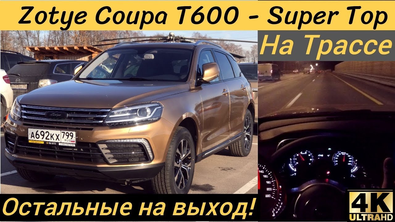Zotye Coupa T600 - Шокирующий Китай, мчим по трассе на максимальной скорости