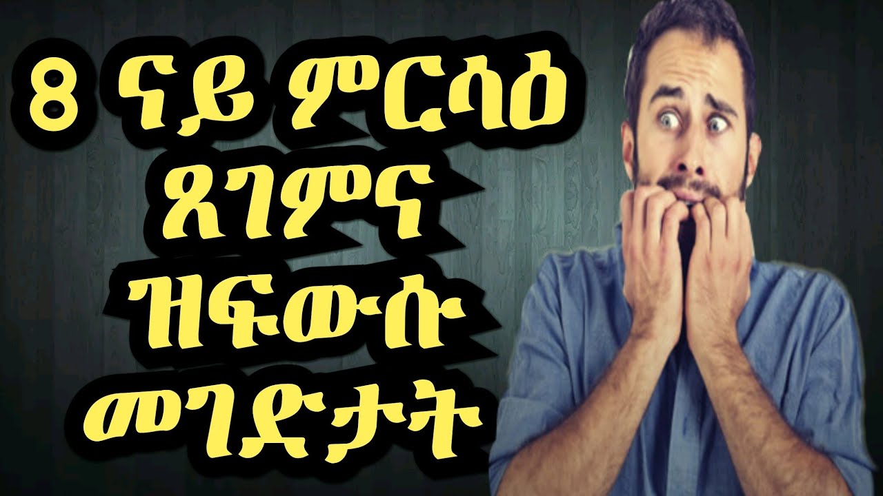 ፈውሲ ናይ ምርሳዕ ጸገም ዝፈትሕ 7 መገዲ