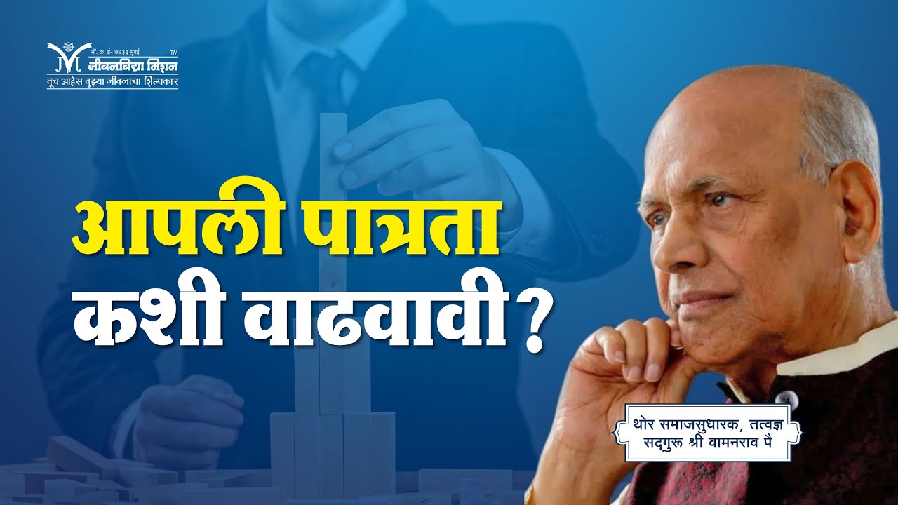 आपली पात्रता कशी वाढवावी? - सद्गुरू श्री वामनराव पै | Amrutbol-777 | Satguru Shri Wamanrao Pai
