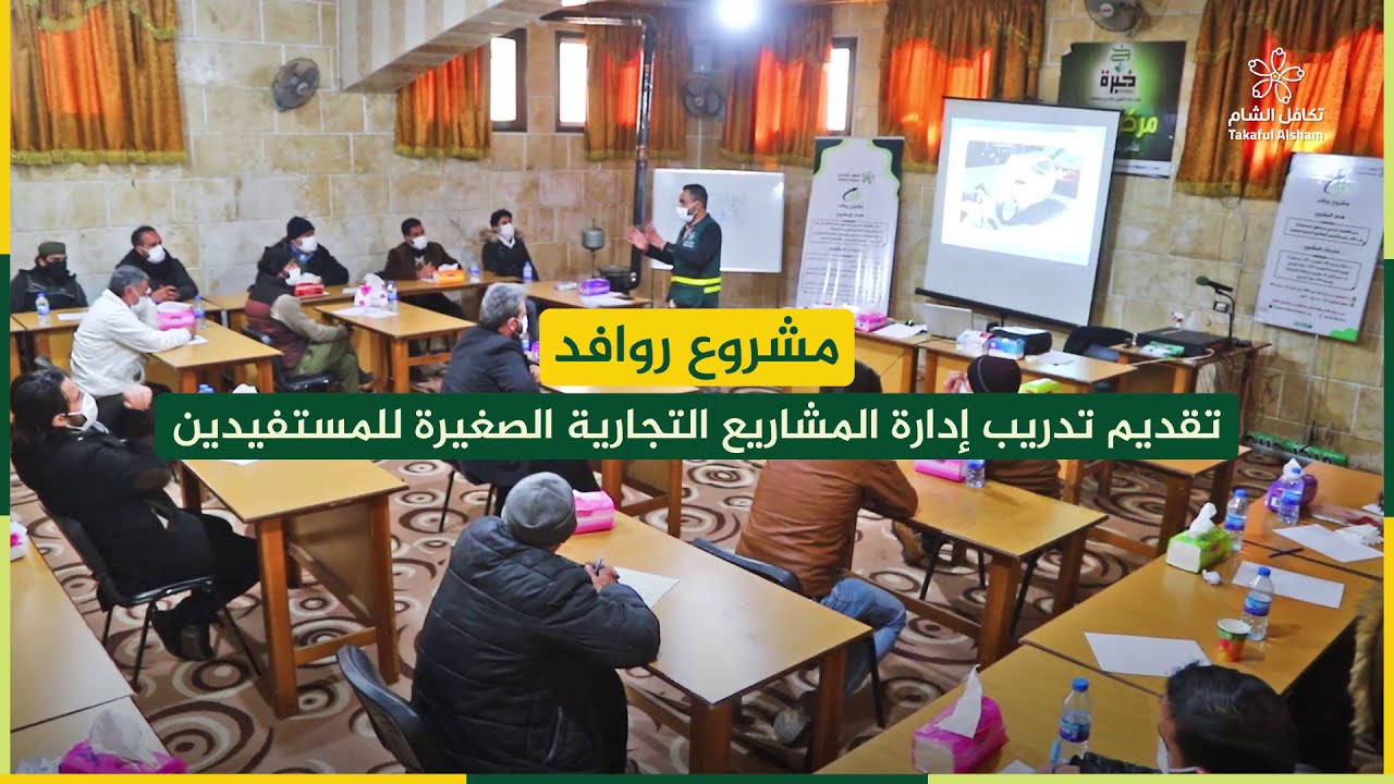 تدريب إدارة المشاريع التجارية الصغيرة - منظمة تكافل الشام الخيرية