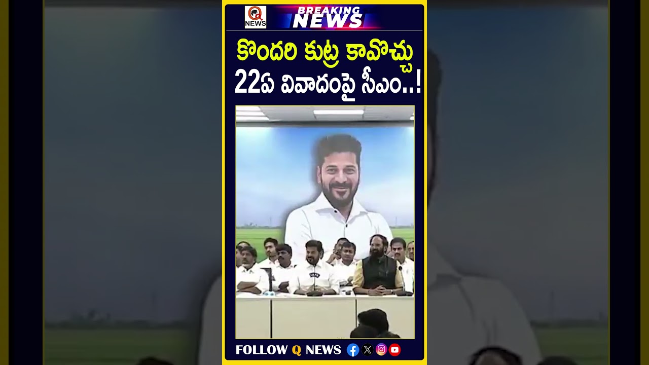 కొందరి కుట్ర కావొచ్చు.. 22ఏ వివాదంపై సీఎం! #CMNews #CMStatement #22AControversy #22A #PoliticalNews