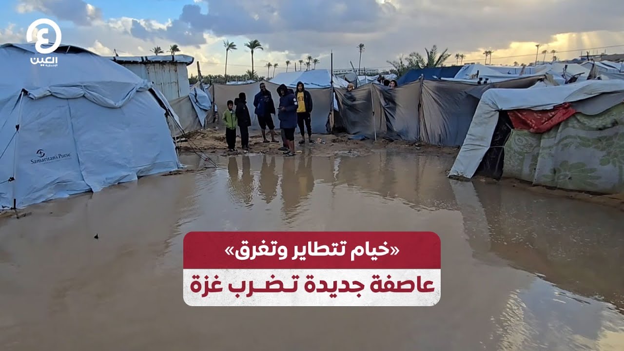 «خيام تتطاير وتغرق» عاصفة جديدة تضرب غزة